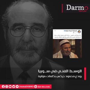 IMG 20230726 WA0052 دارمو Darmo للدراما والسينما الوسط الفني في سوريا يودع محمود جركس بكلمات مؤثرة