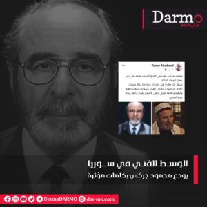 IMG 20230726 WA0053 دارمو Darmo للدراما والسينما الوسط الفني في سوريا يودع محمود جركس بكلمات مؤثرة