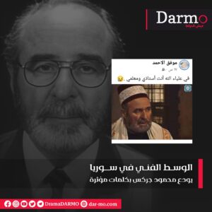 IMG 20230726 WA0054 دارمو Darmo للدراما والسينما الوسط الفني في سوريا يودع محمود جركس بكلمات مؤثرة