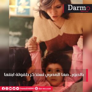IMG 20230812 WA0014 دارمو Darmo للدراما والسينما بالصور.. "مها المصري" تستذكر طفولة ابنتها