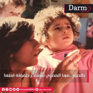 IMG 20230812 WA0015 دارمو Darmo للدراما والسينما بالصور.. "مها المصري" تستذكر طفولة ابنتها