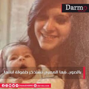 IMG 20230812 WA0017 دارمو Darmo للدراما والسينما بالصور.. "مها المصري" تستذكر طفولة ابنتها
