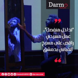 IMG 20230830 WA0030 دارمو Darmo للدراما والسينما "تداخل منفصل" غداً على خشبة مسرح القباني بدمشق