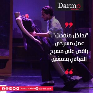 IMG 20230830 WA0036 دارمو Darmo للدراما والسينما "تداخل منفصل" غداً على خشبة مسرح القباني بدمشق