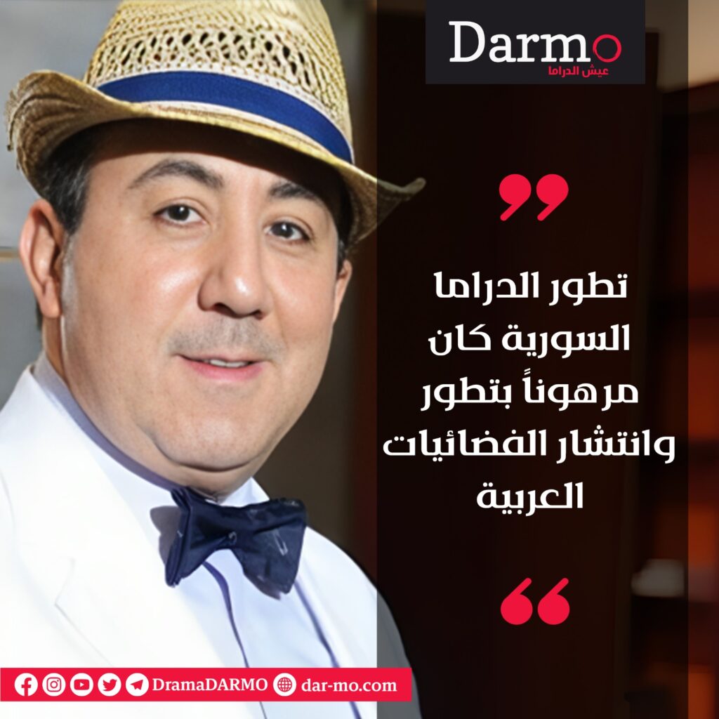 الدارما السورية كان مرهوناً بتطور وانتشار الفضائيات العربية دارمو Darmo للدراما والسينما محمد خير الجرّاح لـ"دارمو": الدراما السورية مُنْتَج تصديري.. وهذه نقطة ضعفها