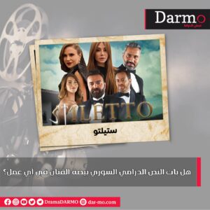 IMG 20231226 WA0013 دارمو Darmo للدراما والسينما لماذا تحولت دراما سوريا إلى منتج تسويقي؟