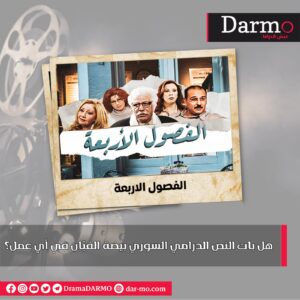 IMG 20231226 WA0022 1 دارمو Darmo للدراما والسينما لماذا تحولت دراما سوريا إلى منتج تسويقي؟