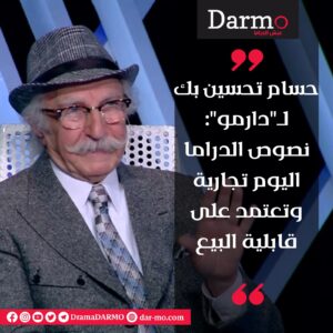 IMG 20240111 WA0025 دارمو Darmo للدراما والسينما حسام تحسين بك لـ"دارمو": "مشكلتنا في مسلسلاتنا التجارية التي لا تشبه تقاليدنا"