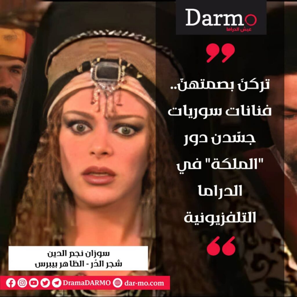 سوزان نجم الدين - شجر الدّر - الظاهر بيبرس 