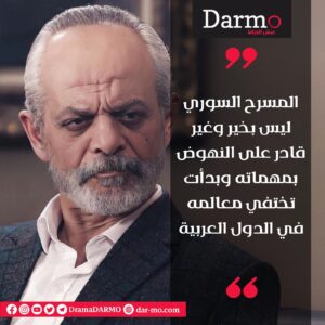 IMG 20240123 WA0017 دارمو Darmo للدراما والسينما فايز قزق لـ"دارمو": لقب فنان بات مبتذلاً والأعمال المعربة تحتلنا وجدانياً