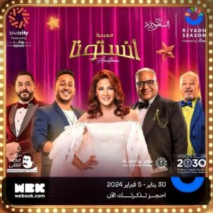 Screenshot ٢٠٢٤٠١٢٩ ١٥٤٣٥٨ دارمو Darmo للدراما والسينما قبل عرضها في الرياض.. دنيا سمير غانم تروّج لمسرحية "أنستونا"