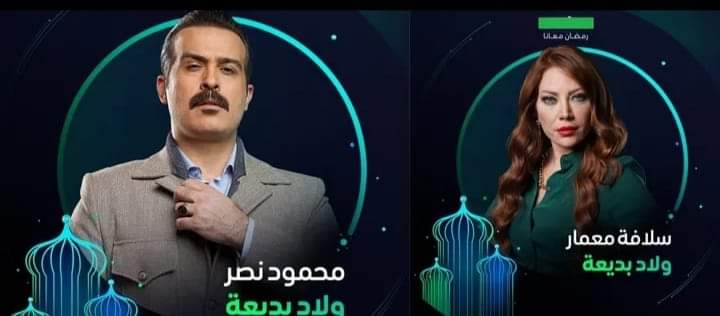 مسلسل ولاد بديعة 