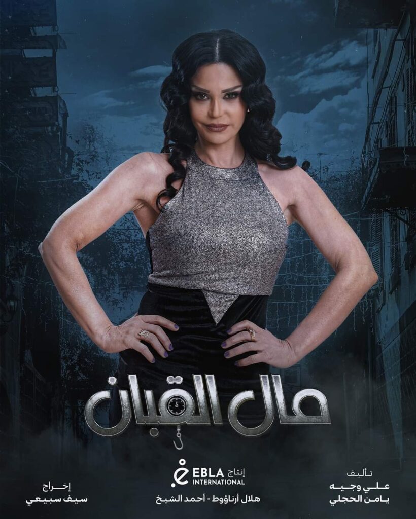 صفاء رقماني في مسلسل "مال القبان"