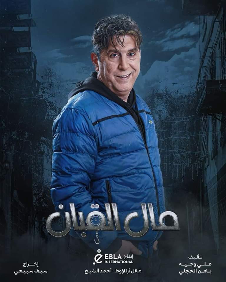 محمد قنوع في مسلسل "مال القبان"