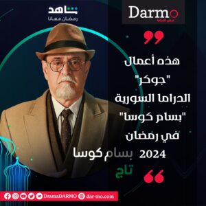 IMG 20240218 WA0035 دارمو Darmo للدراما والسينما هذه أعمال "جوكر" الدراما السورية "بسام كوسا" في رمضان 2024