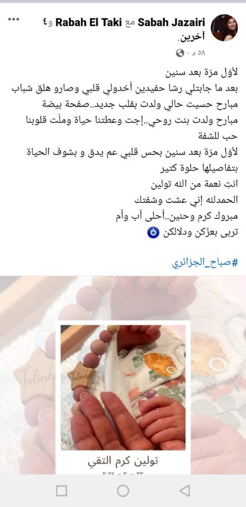 صباح الجزائري تستقبل حفيدتها "تولين"