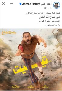 Screenshot ٢٠٢٤٠٢٠٥ ١٦٣٣٥٤ دارمو Darmo للدراما والسينما أحمد حلمي يشوّق لمسرحية "تييت" ضمن موسم الرياض