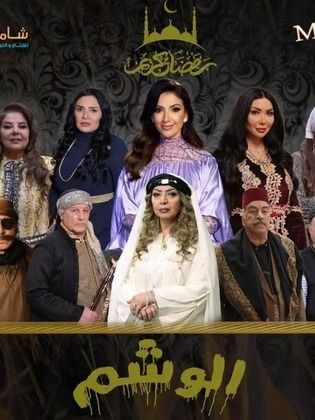 مسلسل الوشم