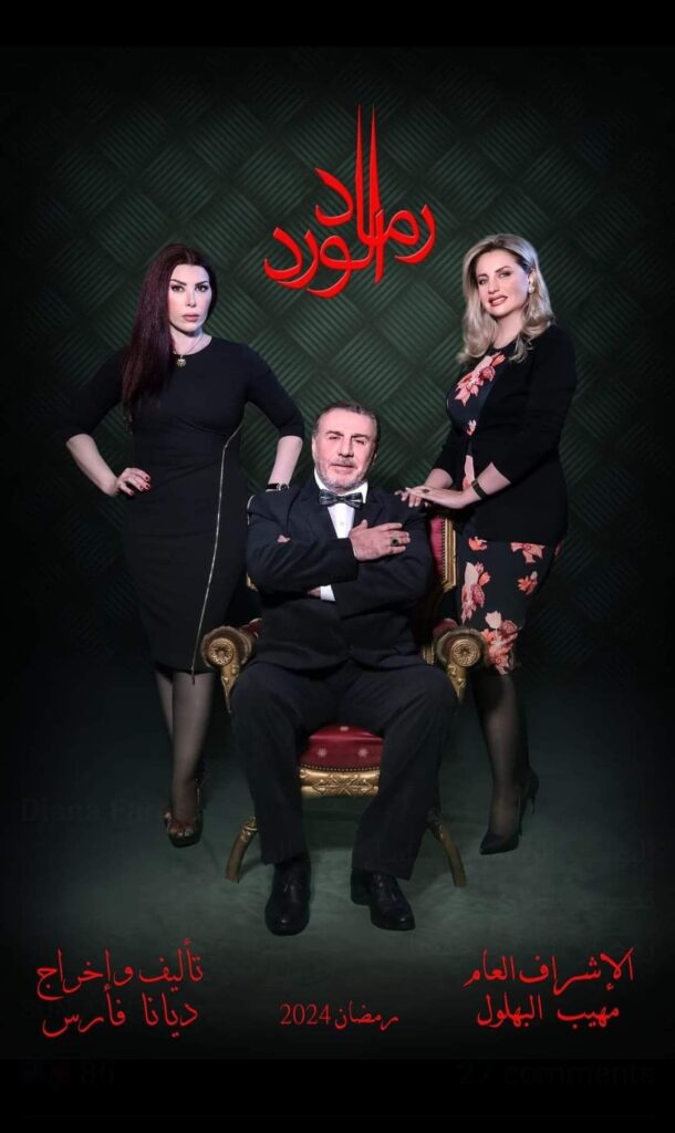 مسلسل رماد الورد 