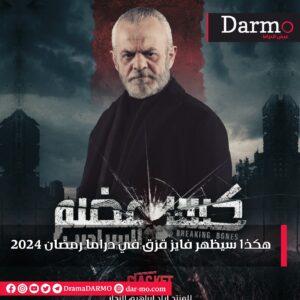 IMG 20240303 WA0013 دارمو Darmo للدراما والسينما هكذا سيظهر فايز قزق في دراما رمضان 2024‪