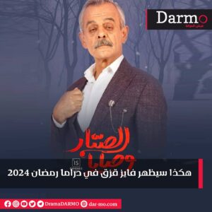 IMG 20240303 WA0014 دارمو Darmo للدراما والسينما هكذا سيظهر فايز قزق في دراما رمضان 2024‪