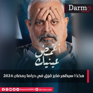 IMG 20240303 WA0017 دارمو Darmo للدراما والسينما هكذا سيظهر فايز قزق في دراما رمضان 2024‪