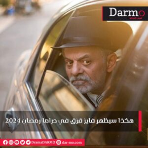 IMG 20240303 WA0018 دارمو Darmo للدراما والسينما هكذا سيظهر فايز قزق في دراما رمضان 2024‪