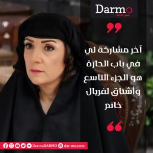 IMG 20240313 WA0019 دارمو Darmo للدراما والسينما وفاء موصلي لـ"دارمو": أدواري في دراما 2024 مختلفة.. وأشتاق لفريال خانم