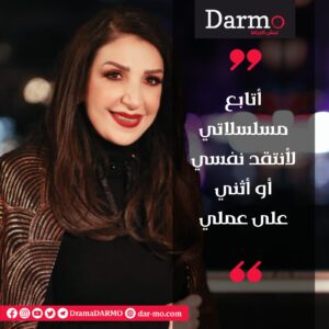 IMG 20240313 WA0022 دارمو Darmo للدراما والسينما وفاء موصلي لـ"دارمو": أدواري في دراما 2024 مختلفة.. وأشتاق لفريال خانم