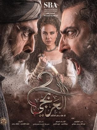 مسلسل العربجي 2 