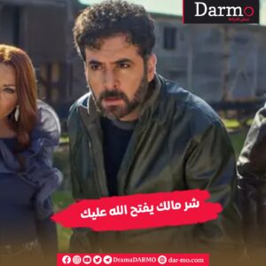 IMG 20240326 WA0038 1 دارمو Darmo للدراما والسينما "ايفيهات" المسلسلات تكتسح المنزل السوري.. وهذه أبرزها