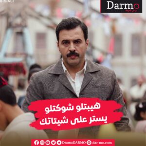 IMG 20240326 WA0039 دارمو Darmo للدراما والسينما "ايفيهات" المسلسلات تكتسح المنزل السوري.. وهذه أبرزها