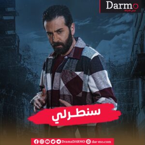 IMG 20240326 WA0040 1 دارمو Darmo للدراما والسينما "ايفيهات" المسلسلات تكتسح المنزل السوري.. وهذه أبرزها