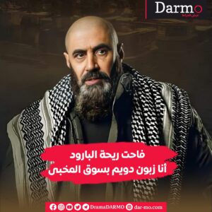 IMG 20240326 WA0041 1 دارمو Darmo للدراما والسينما "ايفيهات" المسلسلات تكتسح المنزل السوري.. وهذه أبرزها