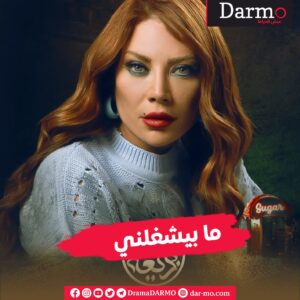 IMG 20240326 WA0042 دارمو Darmo للدراما والسينما "ايفيهات" المسلسلات تكتسح المنزل السوري.. وهذه أبرزها