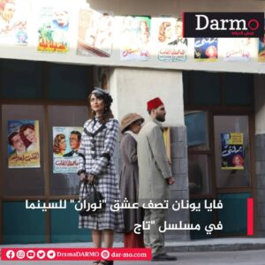 IMG 20240328 WA0029 دارمو Darmo للدراما والسينما فايا يونان تصف عشق "نوران" للسينما في مسلسل "تاج"