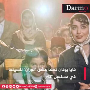 IMG 20240328 WA0032 دارمو Darmo للدراما والسينما فايا يونان تصف عشق "نوران" للسينما في مسلسل "تاج"