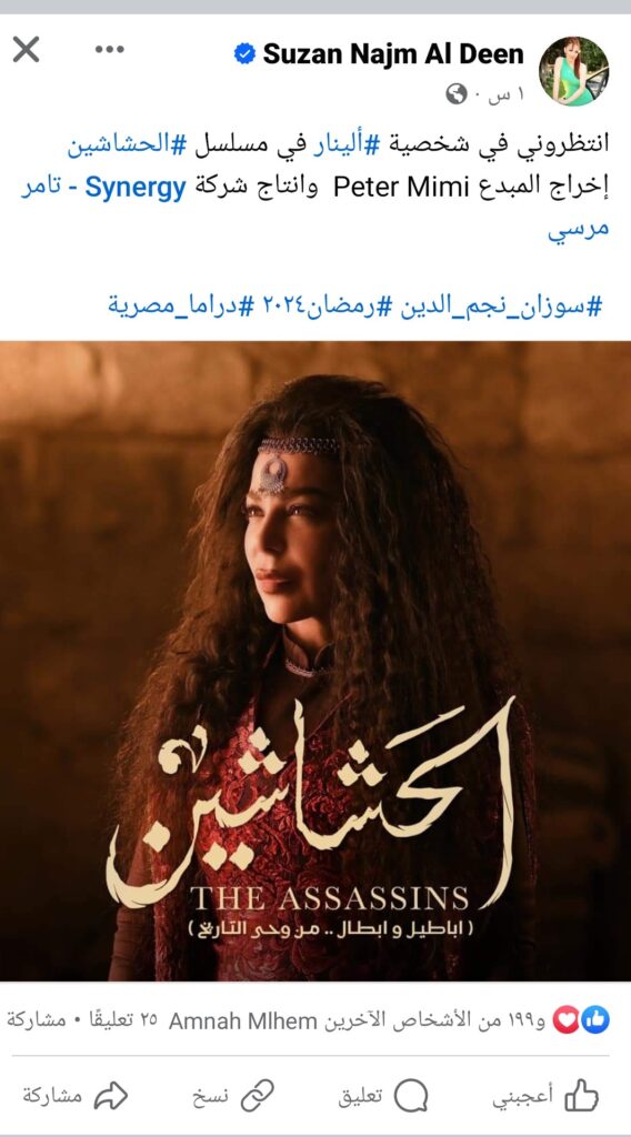 سوزان نجم الدين في مسلسل الحشاشين