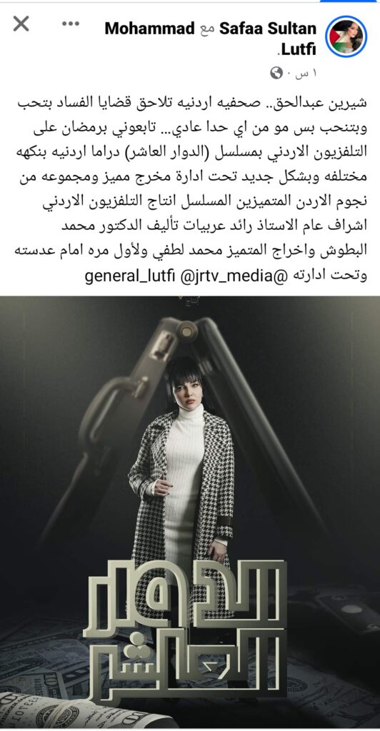 صفاء سلطان في مسلسل الدوار العاشر 