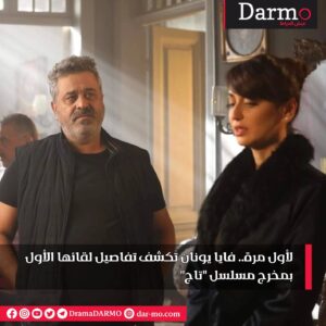 IMG 20240421 WA0043 دارمو Darmo للدراما والسينما لأول مرة.. فايا يونان تكشف تفاصيل لقائها الأول بمخرج مسلسل "تاج"