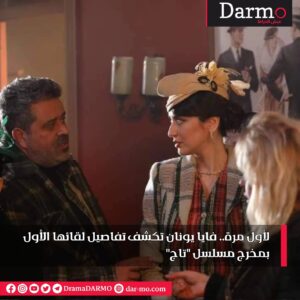 IMG 20240421 WA0045 دارمو Darmo للدراما والسينما لأول مرة.. فايا يونان تكشف تفاصيل لقائها الأول بمخرج مسلسل "تاج"