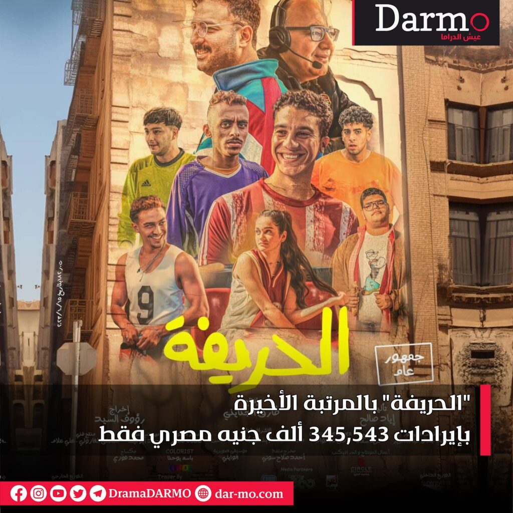 فيلم "الحريفة"