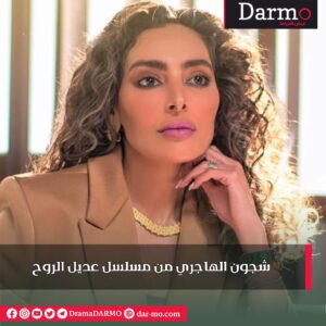 IMG 20240528 WA0022 دارمو Darmo للدراما والسينما هل تؤيد طرح المثلية الجنسية في درامانا العربية؟