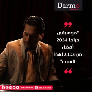 IMG 20240605 WA0053 دارمو Darmo للدراما والسينما رضوان نصري لـ"دارمو": غناء الفنانين لشارات المسلسلات سلاح ذو حدين