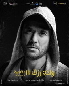 IMG 0864 دارمو Darmo للدراما والسينما "ولاد رزق 3.. القاضية" للفنان المصري أحمد عز في دور العرض السينمائي