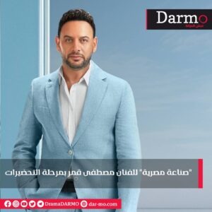 479244d9 841b 4a0b b61a dd050be76e5b دارمو Darmo للدراما والسينما جديد محمد المشعل بتوقيع بتول عرفة وفهد الزاهد