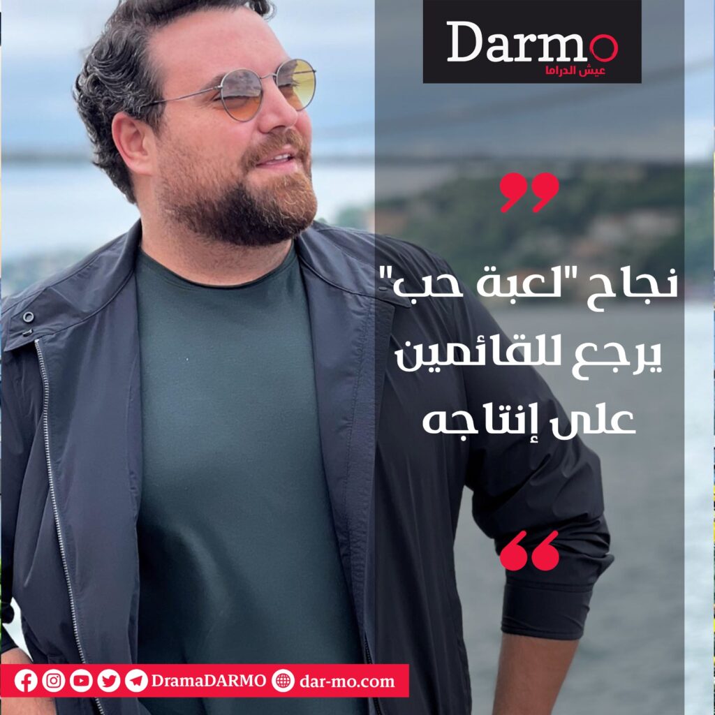 أيمن عبدالسلام يتحدث عن لعبة حب لـ دارمو
