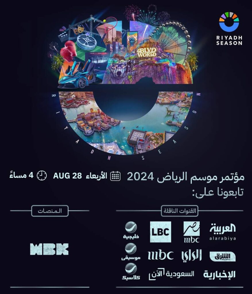 مؤتمر صحفي خاص بـ موسم الرياض 2024