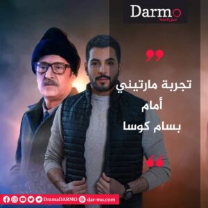 IMG 20240911 WA0060 دارمو Darmo للدراما والسينما بلال مارتيني لـ دارمو: أسعى لأن تكون خطواتي ثابتة وناجحة