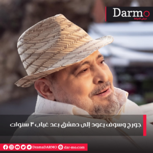 وسوف يعود إلى دمشق بعد غياب 3 سنوات دارمو Darmo للدراما والسينما جورج وسوف يعود إلى دمشق بعد غياب 3 سنوات